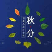 2021秋分节气的唯美图片大全 秋分超好看的朋友圈配图素材2021