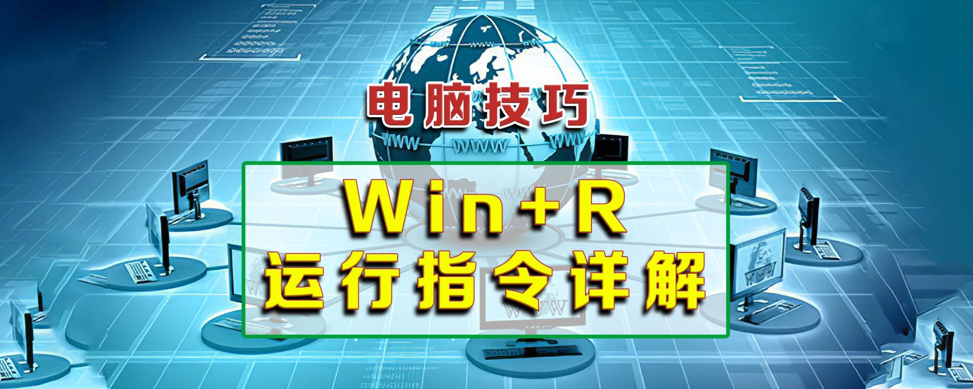 Windows系统很实用的快捷键，Win+R命令详解，让你小白变大神 