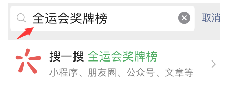 微信2021全运会奖牌榜怎么查询？全运会奖牌榜微信查询方法