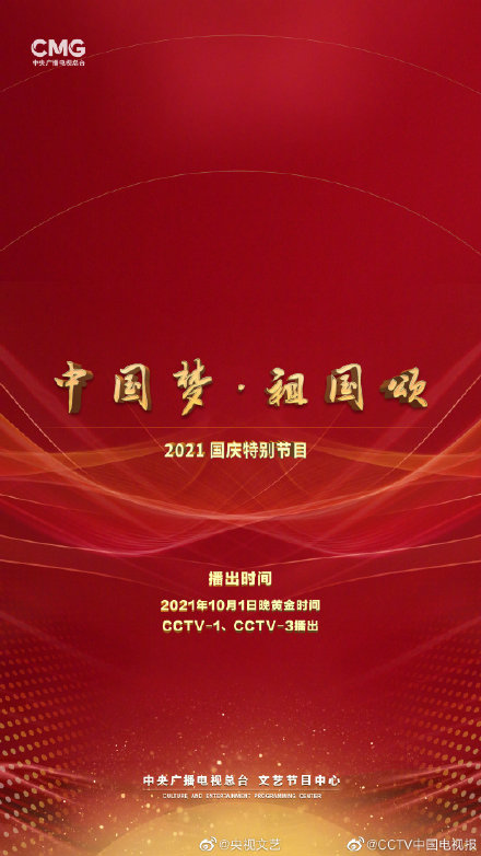 2021年国庆节晚会在哪看地址 2021年央视国庆晚会节目单