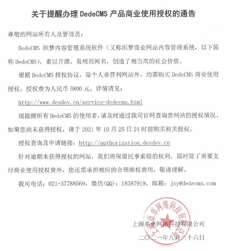 DedeCMS：除个人非营利网站外 均需购买商业使用授权