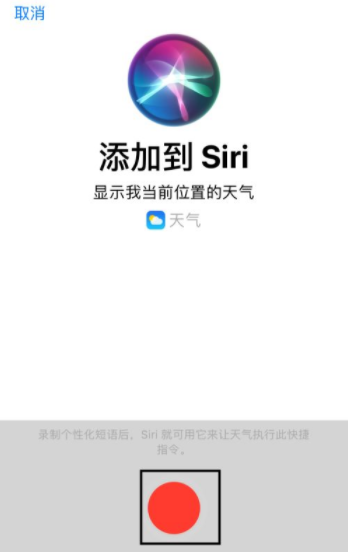 iPhone快捷指令叫醒服务怎么设置 iPhone快捷指令设置教程