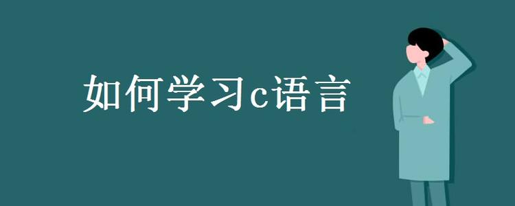 为什么说C语言是永不过时的语言