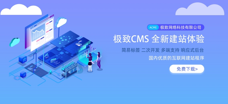 极致CMS建站系统简单安装教程