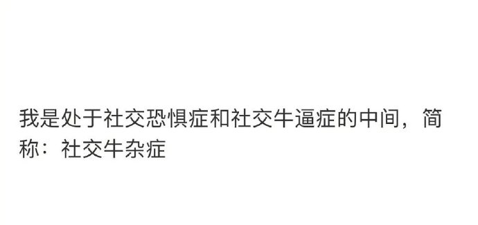 社交牛杂症什么意思?网络用语社交牛杂症是什么梗