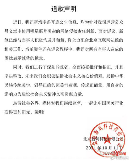 新氧就使用明星照片致歉 全面接受批评和指正并坚决整改