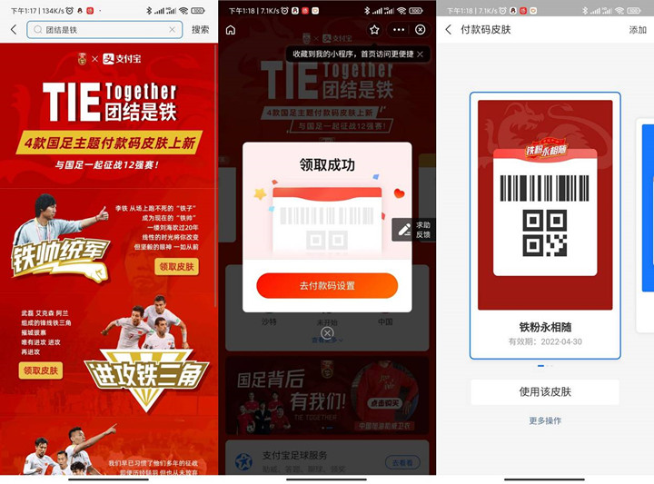 免费领取支付宝国足主题付款码封面皮肤