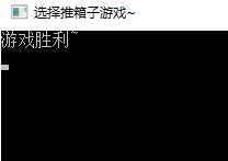 C语言代码实现推箱子小游戏