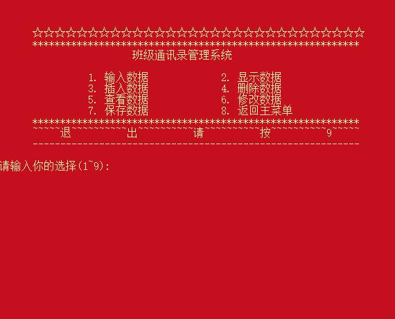 C语言实现通讯录管理系统