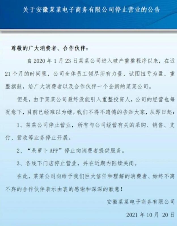 生鲜电商平台呆萝卜App停运 线下门店近期内陆续关闭