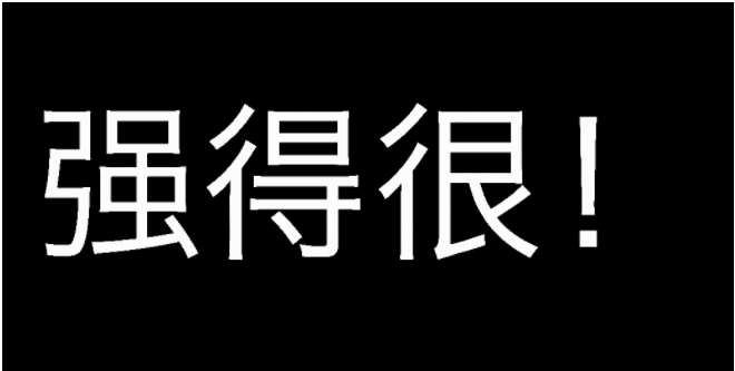 巧用滤镜实现高级感拉满的文字快闪切换效果