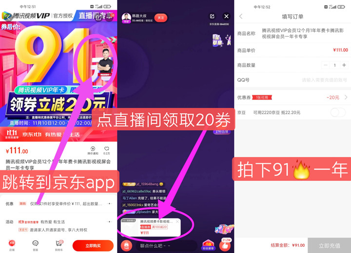 91元开腾讯视频会员年费 京东直播间领券