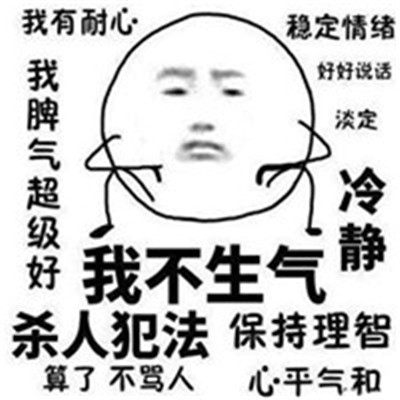 很有耐心的微信聊天表情大全 我不生气我超有耐心