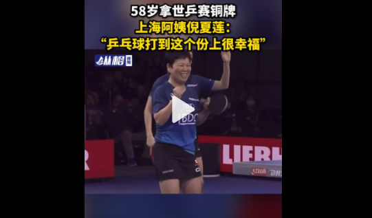 上海58岁阿姨获世乒赛铜牌 58岁倪夏莲再获世乒赛奖牌