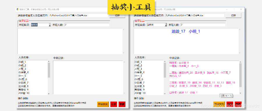 Python制作一个随机抽奖小工具的实现