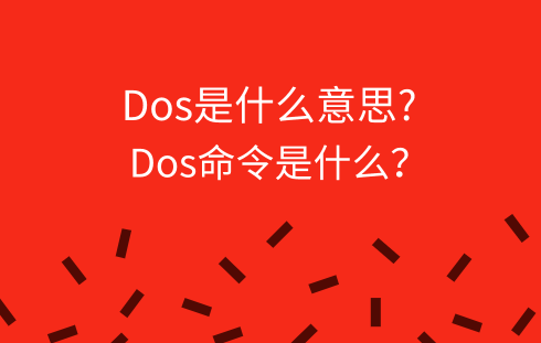 dos是什么意思？dos命令是什么？