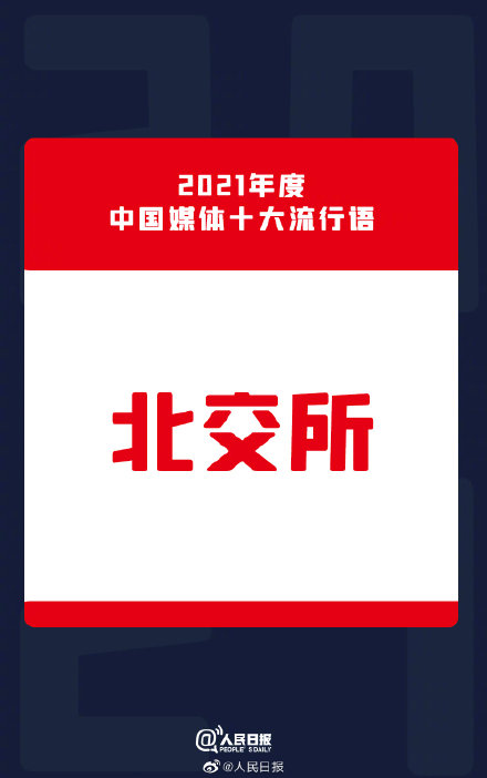 2021年中国媒体十大流行语公布 建党百年位列2021媒体十大流行语第一