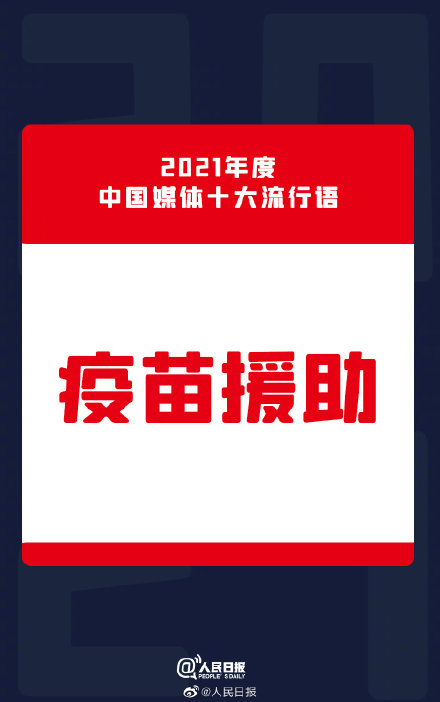 2021年中国媒体十大流行语公布 建党百年位列2021媒体十大流行语第一