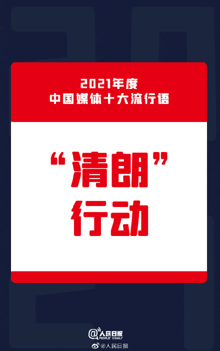 2021年中国媒体十大流行语公布 建党百年位列2021媒体十大流行语第一