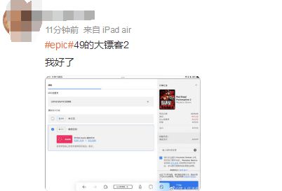 “Epic”商城登上微博热搜 玩家感谢E宝：老板大气