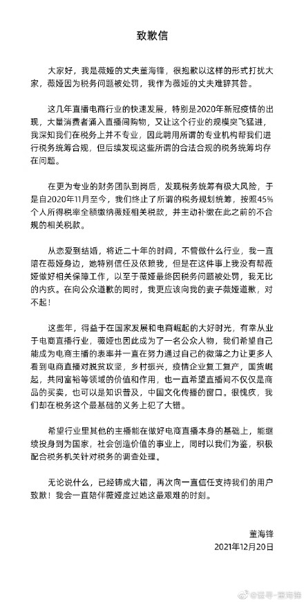 薇娅老公道歉 薇娅被罚前已与丈夫注销合伙企业