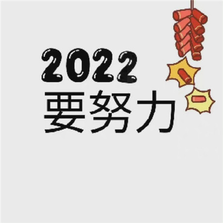 2022跨年暴富的朋友圈九宫格素材 2022要平安要暴富哦