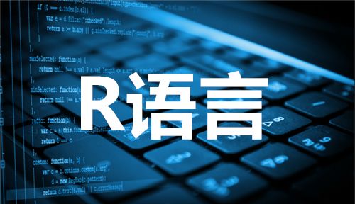 R语言是什么？R语言有哪些特点？