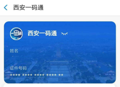 西安一码通黄码怎么变绿码 西安一码通黄码变绿码需要几天