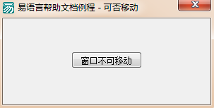 易语言将当前窗口位置设置成不可移动