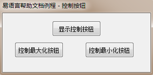 易语言显示和隐藏控制按钮功能