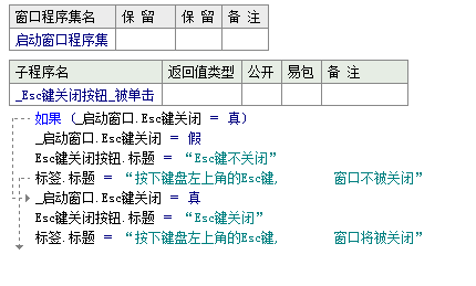 易语言设置是否启用Esc键关闭窗口的功能