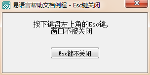 易语言设置是否启用Esc键关闭窗口的功能