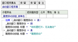 易语言设置拖动窗口中的任何地方都可以整体移动窗口