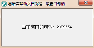 易语言当前窗口或组件的窗口句柄获取方法