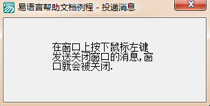 易语言向指定窗口投递信息的方法