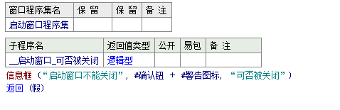 易语言创建一个无法关闭窗口的方法