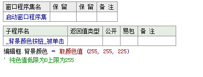 易语言改变编辑框背景颜色的方法