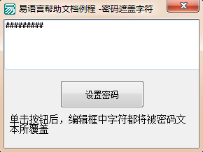 易语言输入密码时编辑框中以替代字符显示的方法