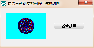 易语言设置在图片框中播放GIF动画的方法