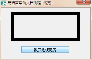 易语言改变外形框边框线宽度的方法