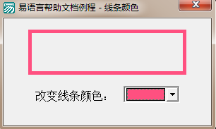 易语言设置外形框边框线条颜色的方法
