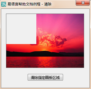 易语言将画板中指定区域清空的方法