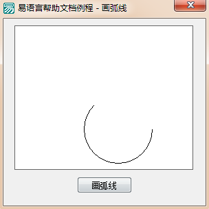 易语言在画板中画出指定样式的弧线的方法