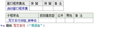 易语言在画板中写出一段指定文本并将现行写出位置调至下行