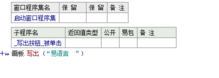 易语言在画板中使用写出命令讲解