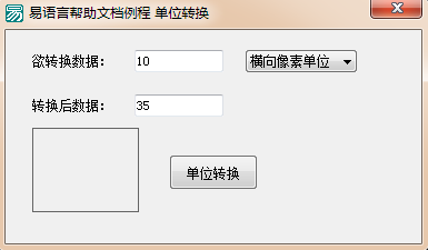 易语言画板的绘画单位与像素单位相互转换的方法