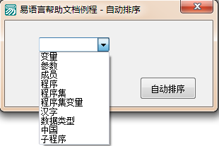 易语言设置组合框内容自动排序的方法