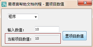 易语言设置组合框项目数值的方法