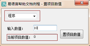 易语言设置组合框项目数值的方法