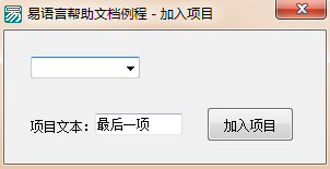 易语言添加指定项目到组合框列表尾部的方法